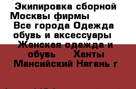 Экипировка сборной Москвы фирмы Bosco  - Все города Одежда, обувь и аксессуары » Женская одежда и обувь   . Ханты-Мансийский,Нягань г.